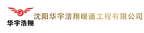 沈陽華宇浩翔暖通工程有限公司