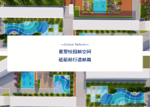 “校園設(shè)施走‘新’又走‘心’！鼎翔設(shè)計(jì)打造健康活力地標(biāo)”